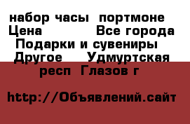 набор часы  портмоне › Цена ­ 2 990 - Все города Подарки и сувениры » Другое   . Удмуртская респ.,Глазов г.